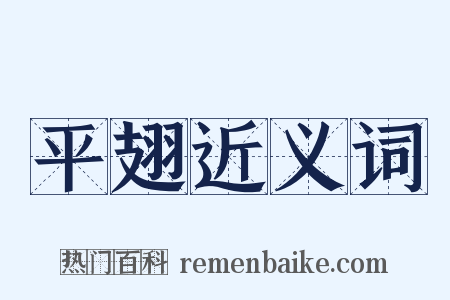 平翅近义词是什么意思的图片